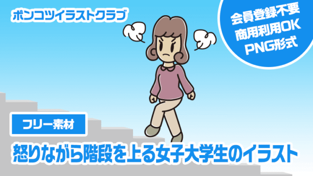 【フリー素材】怒りながら階段を上る女子大学生のイラスト