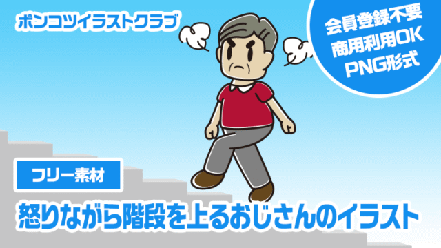 【フリー素材】怒りながら階段を上るおじさんのイラスト