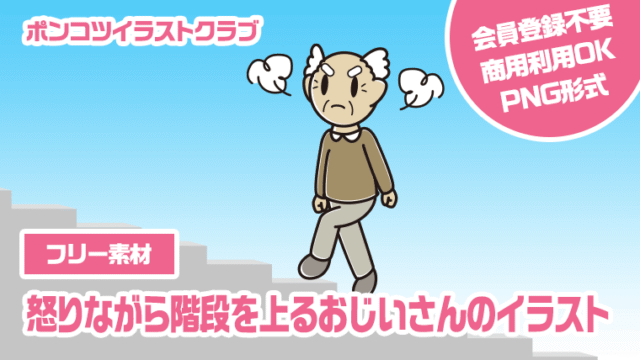 【フリー素材】怒りながら階段を上るおじいさんのイラスト