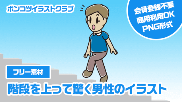 【フリー素材】階段を上って驚く男性のイラスト