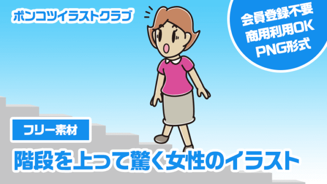 【フリー素材】階段を上って驚く女性のイラスト
