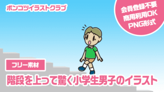 【フリー素材】階段を上って驚く小学生男子のイラスト