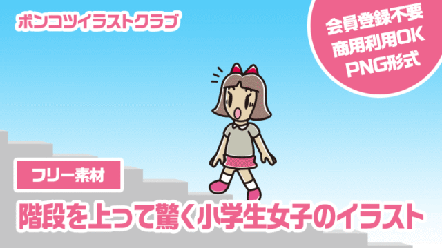【フリー素材】階段を上って驚く小学生女子のイラスト