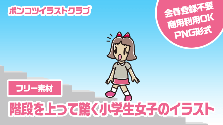 【フリー素材】階段を上って驚く小学生女子のイラスト