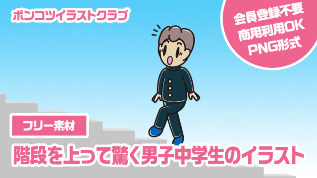 【フリー素材】階段を上って驚く男子中学生のイラスト
