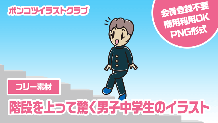 【フリー素材】階段を上って驚く男子中学生のイラスト