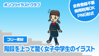 【フリー素材】階段を上って驚く女子中学生のイラスト