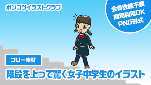 【フリー素材】階段を上って驚く女子中学生のイラスト