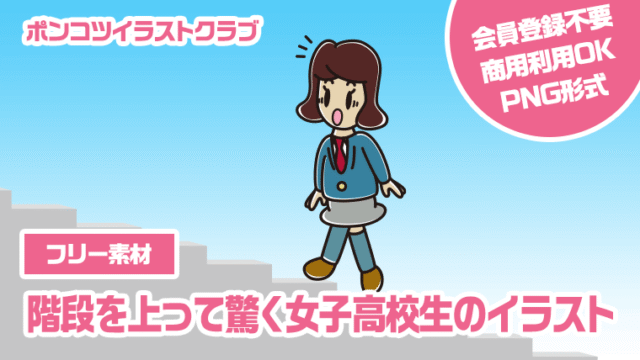 【フリー素材】階段を上って驚く女子高校生のイラスト