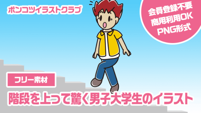 【フリー素材】階段を上って驚く男子大学生のイラスト