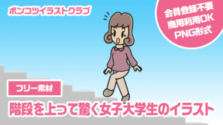【フリー素材】階段を上って驚く女子大学生のイラスト