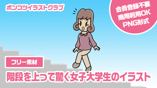【フリー素材】階段を上って驚く女子大学生のイラスト