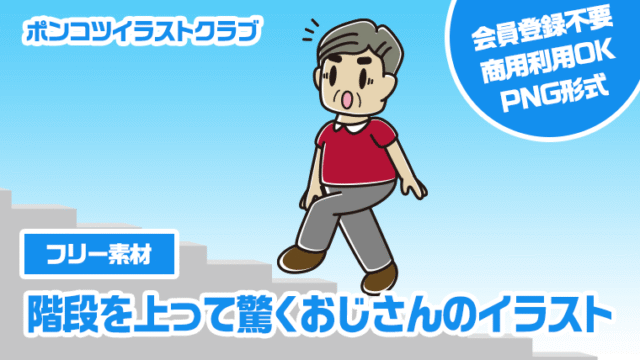 【フリー素材】階段を上って驚くおじさんのイラスト