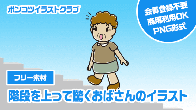 【フリー素材】階段を上って驚くおばさんのイラスト