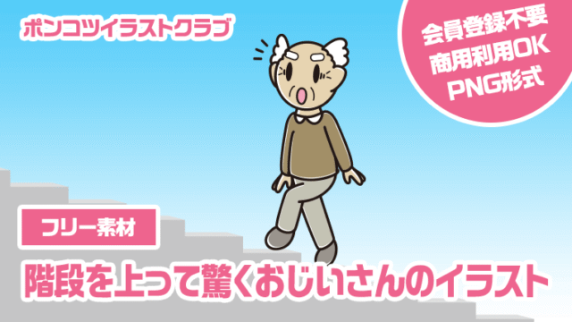 【フリー素材】階段を上って驚くおじいさんのイラスト