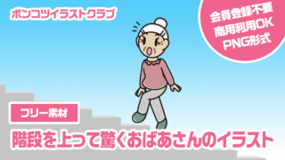 【フリー素材】階段を上って驚くおばあさんのイラスト