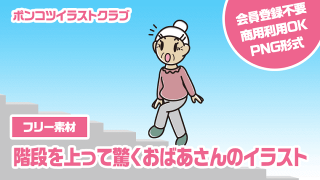 【フリー素材】階段を上って驚くおばあさんのイラスト