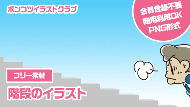 【フリー素材】階段のイラスト