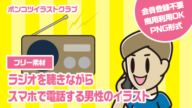 【フリー素材】ラジオを聴きながらスマホで電話する男性のイラスト