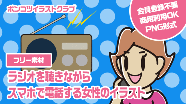 【フリー素材】ラジオを聴きながらスマホで電話する女性のイラスト