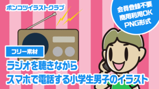 【フリー素材】ラジオを聴きながらスマホで電話する小学生男子のイラスト