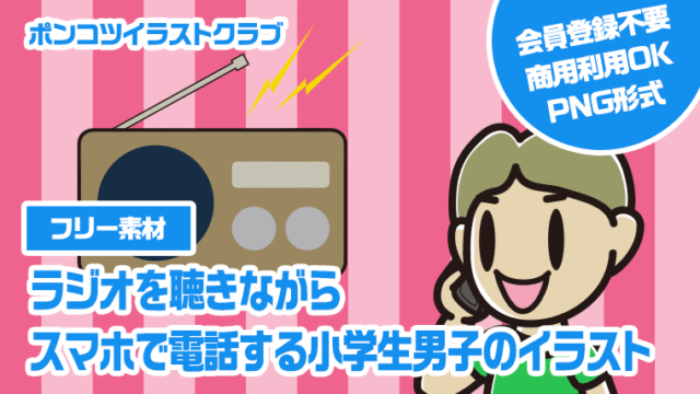 【フリー素材】ラジオを聴きながらスマホで電話する小学生男子のイラスト