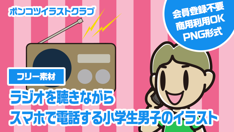 【フリー素材】ラジオを聴きながらスマホで電話する小学生男子のイラスト