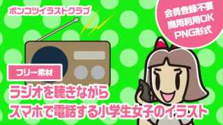 【フリー素材】ラジオを聴きながらスマホで電話する小学生女子のイラスト