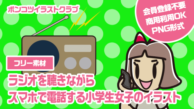 【フリー素材】ラジオを聴きながらスマホで電話する小学生女子のイラスト