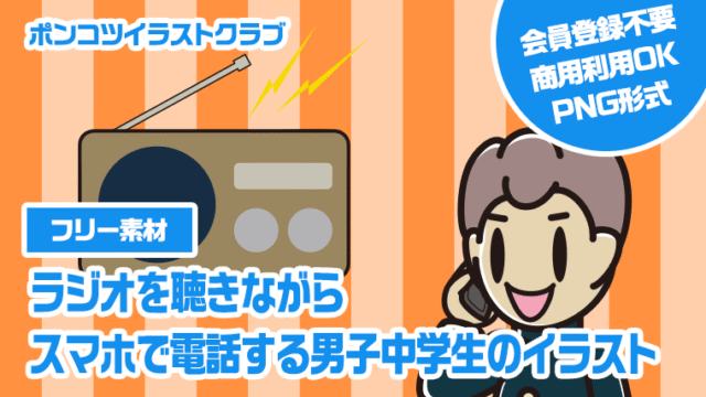 【フリー素材】ラジオを聴きながらスマホで電話する男子中学生のイラスト