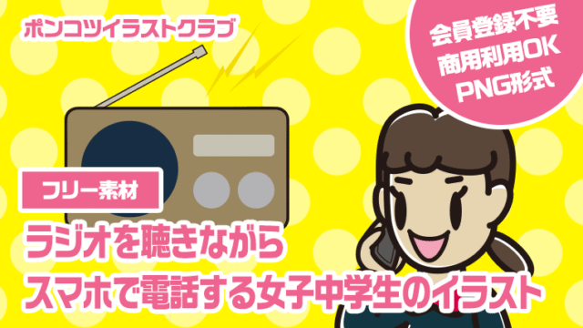 【フリー素材】ラジオを聴きながらスマホで電話する女子中学生のイラスト