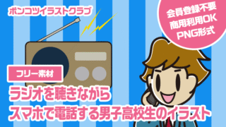 【フリー素材】ラジオを聴きながらスマホで電話する男子高校生のイラスト