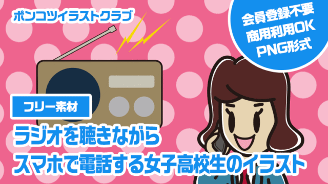 【フリー素材】ラジオを聴きながらスマホで電話する女子高校生のイラスト