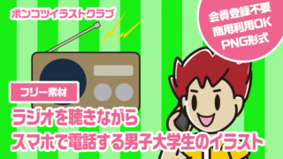 【フリー素材】ラジオを聴きながらスマホで電話する男子大学生のイラスト