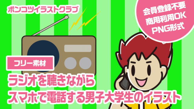 【フリー素材】ラジオを聴きながらスマホで電話する男子大学生のイラスト