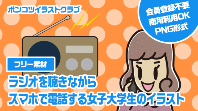 【フリー素材】ラジオを聴きながらスマホで電話する女子大学生のイラスト