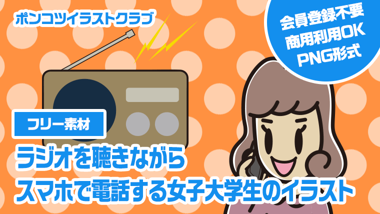 【フリー素材】ラジオを聴きながらスマホで電話する女子大学生のイラスト