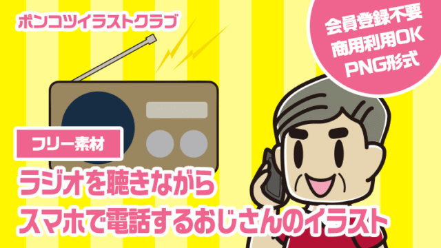 【フリー素材】ラジオを聴きながらスマホで電話するおじさんのイラスト
