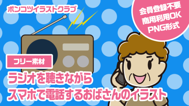 【フリー素材】ラジオを聴きながらスマホで電話するおばさんのイラスト