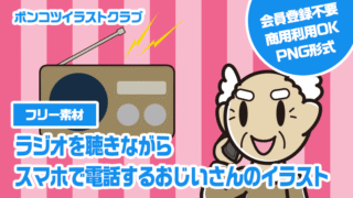 【フリー素材】ラジオを聴きながらスマホで電話するおじいさんのイラスト