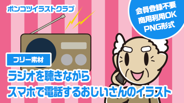【フリー素材】ラジオを聴きながらスマホで電話するおじいさんのイラスト