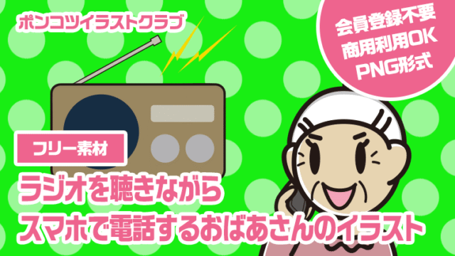 【フリー素材】ラジオを聴きながらスマホで電話するおばあさんのイラスト