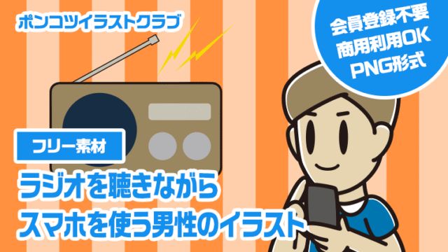 【フリー素材】ラジオを聴きながらスマホを使う男性のイラスト