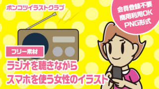 【フリー素材】ラジオを聴きながらスマホを使う女性のイラスト