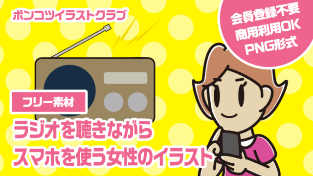 【フリー素材】ラジオを聴きながらスマホを使う女性のイラスト