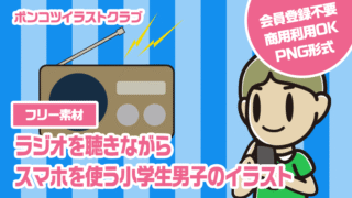 【フリー素材】ラジオを聴きながらスマホを使う小学生男子のイラスト