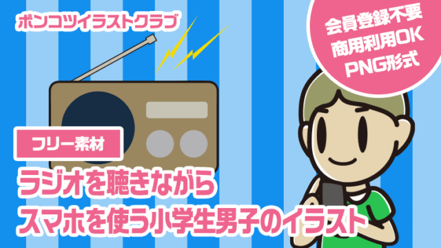 【フリー素材】ラジオを聴きながらスマホを使う小学生男子のイラスト