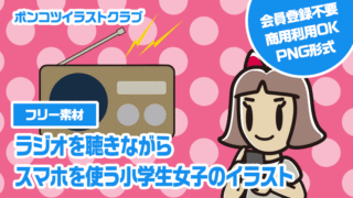 【フリー素材】ラジオを聴きながらスマホを使う小学生女子のイラスト