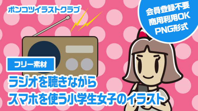 【フリー素材】ラジオを聴きながらスマホを使う小学生女子のイラスト