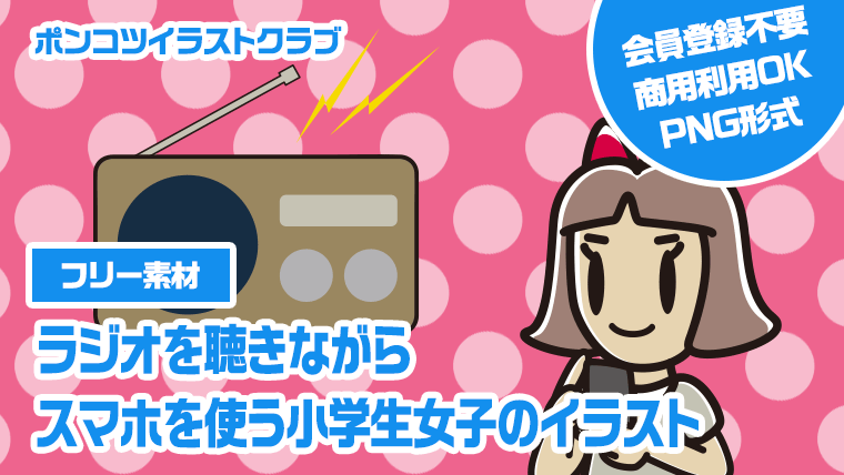 【フリー素材】ラジオを聴きながらスマホを使う小学生女子のイラスト